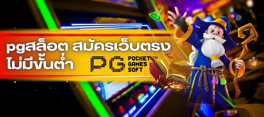 ทดลองเล่นก่อนจริงกับ pgสล็อต สมัครเว็บตรง ไม่มีขั้นต่ำ