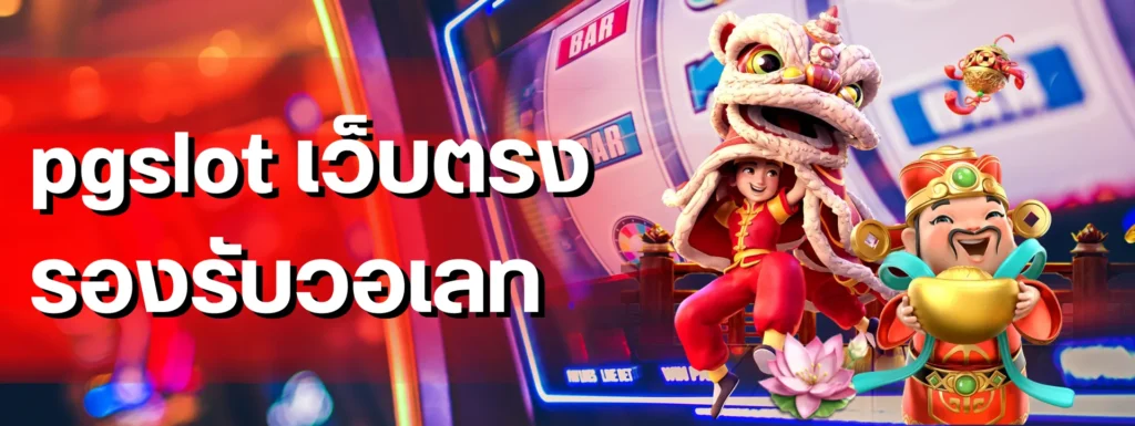 pgslot เว็บตรง รองรับวอเลท รวมคำศัพท์พื้นฐานที่ผู้เล่นควรรู้