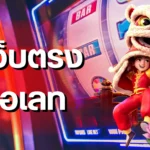 pgslot เว็บตรง รองรับวอเลท รวมคำศัพท์พื้นฐานที่ผู้เล่นควรรู้