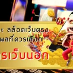 วิธีวิธีเริ่มต้นใช้งาน เพิ่มเติมสำหรับมือใหม่ที่ต้องการสมัครเว็บนอก