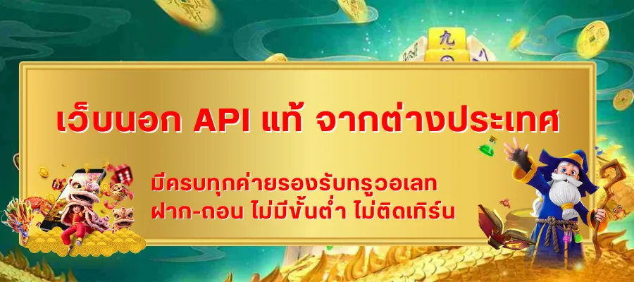 เว็บนอก API แท้ จากต่างประเทศ กับระบบทดลองเล่นฟรี มีจริงหรือไม่