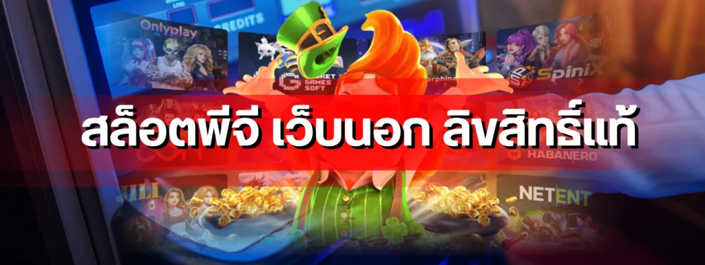 สล็อตพีจี เว็บนอก ลิขสิทธิ์แท้ คู่มือทำกำไรสำหรับสายปั่นทุนหนา สำหรับผู้เล่นชาวไทยโดยเฉพาะ