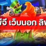 สล็อตพีจี เว็บนอก ลิขสิทธิ์แท้ คู่มือทำกำไรสำหรับสายปั่นทุนหนา สำหรับผู้เล่นชาวไทยโดยเฉพาะ