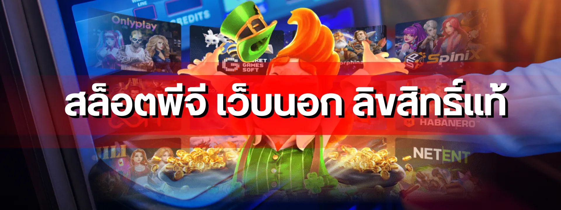 สล็อตพีจี เว็บนอก ลิขสิทธิ์แท้ คู่มือทำกำไรสำหรับสายปั่นทุนหนา สำหรับผู้เล่นชาวไทยโดยเฉพาะ