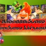 สล็อต888เว็บตรง เจาะลึกอัตราจ่ายและค่า RTP