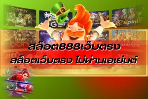สล็อต888เว็บตรง เจาะลึกอัตราจ่ายและค่า RTP