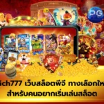 Rich777 เว็บตรง สอนวิธีสมัครสมาชิกและเริ่มต้นปั่นสล็อตทีละขั้นตอน