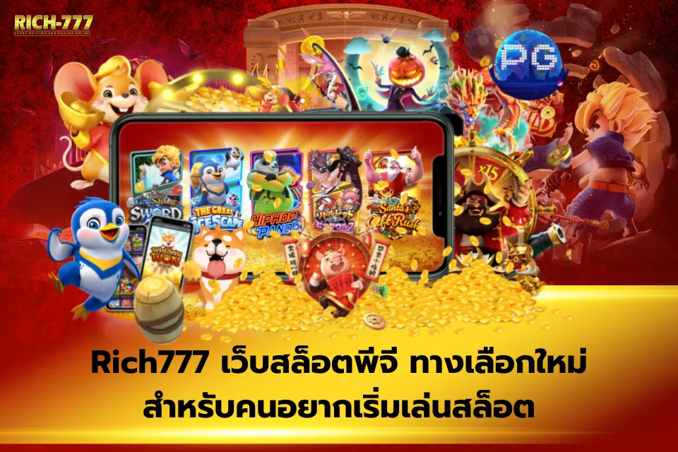 Rich777 เว็บตรง สอนวิธีสมัครสมาชิกและเริ่มต้นปั่นสล็อตทีละขั้นตอน