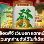 สล็อตพีจี เว็บนอก รวมเกมแตกบ่อย เหมาะกับคนชอบลุ้นโบนัสก้อนโต