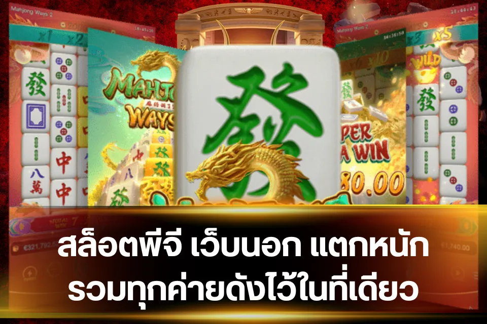 สล็อตพีจี เว็บนอก รวมเกมแตกบ่อย เหมาะกับคนชอบลุ้นโบนัสก้อนโต